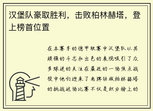 汉堡队豪取胜利，击败柏林赫塔，登上榜首位置