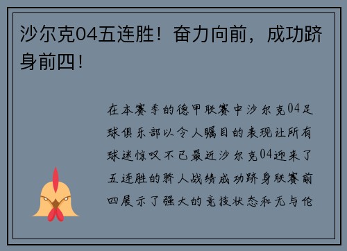 沙尔克04五连胜！奋力向前，成功跻身前四！