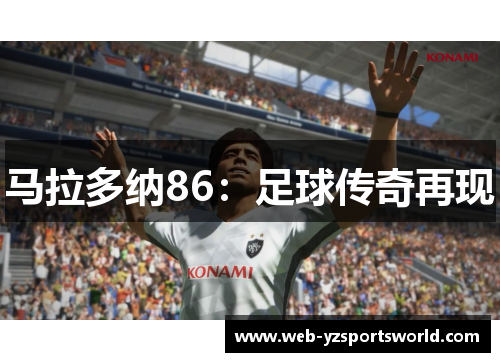 马拉多纳86：足球传奇再现