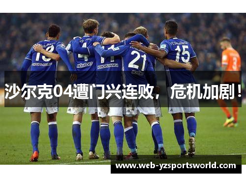 沙尔克04遭门兴连败，危机加剧！