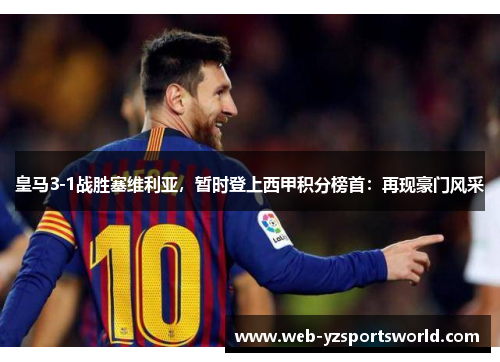 皇马3-1战胜塞维利亚，暂时登上西甲积分榜首：再现豪门风采