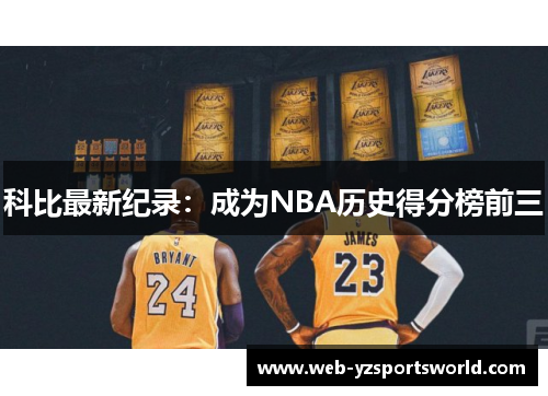 科比最新纪录：成为NBA历史得分榜前三