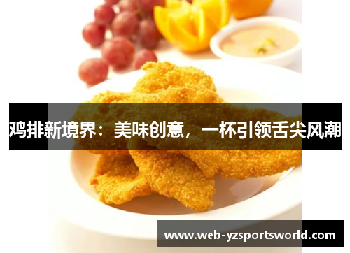 鸡排新境界：美味创意，一杯引领舌尖风潮