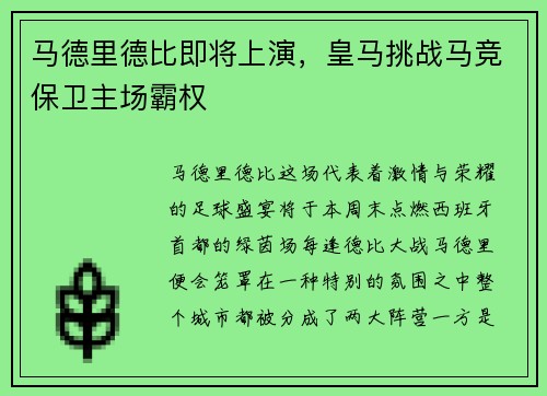 马德里德比即将上演,皇马挑战马竞保卫主场霸权