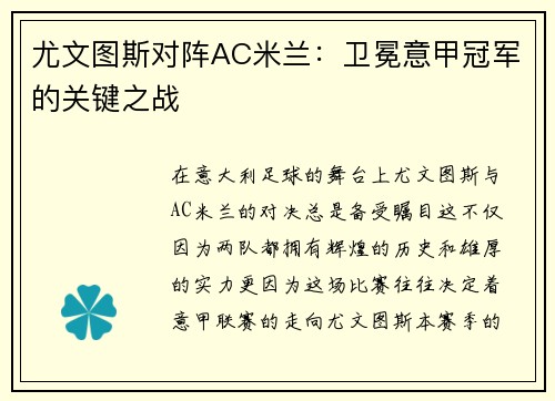 尤文图斯对阵AC米兰：卫冕意甲冠军的关键之战