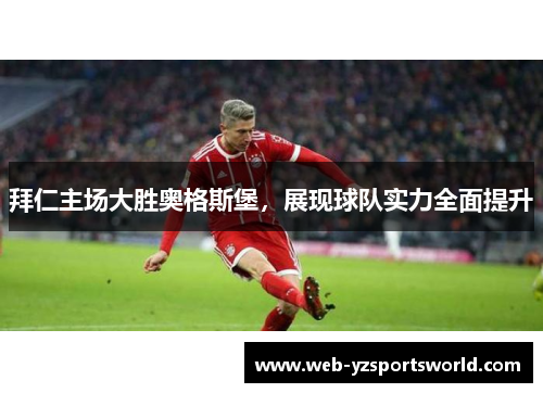 拜仁主场大胜奥格斯堡，展现球队实力全面提升