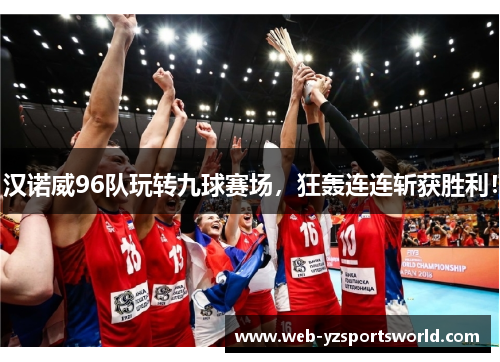 汉诺威96队玩转九球赛场，狂轰连连斩获胜利！