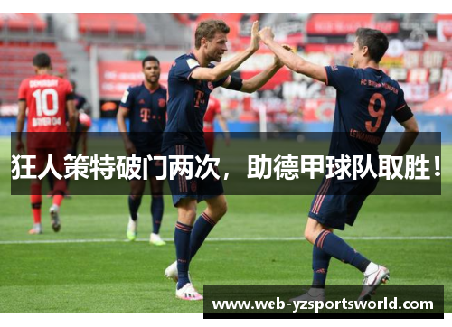 狂人策特破门两次，助德甲球队取胜！
