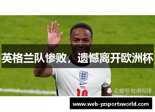 英格兰队惨败，遗憾离开欧洲杯