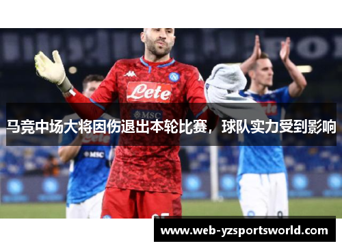 马竞中场大将因伤退出本轮比赛，球队实力受到影响