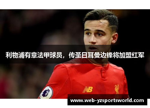 利物浦有意法甲球员，传圣日耳曼边锋将加盟红军