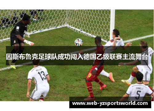 因斯布鲁克足球队成功闯入德国乙级联赛主流舞台