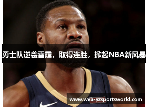 勇士队逆袭雷霆，取得连胜，掀起NBA新风暴