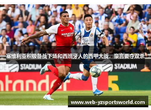 塞维利亚积极备战下场和西班牙人的西甲大战，豪言要夺双杀