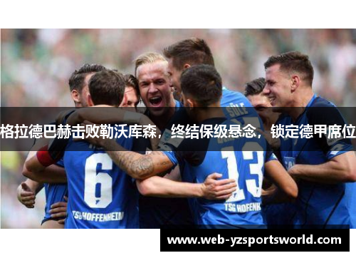 格拉德巴赫击败勒沃库森，终结保级悬念，锁定德甲席位