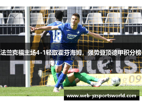 法兰克福主场4-1轻取霍芬海姆，强势登顶德甲积分榜