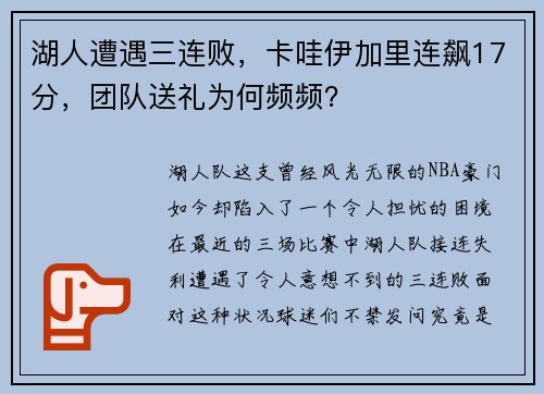 湖人遭遇三连败，卡哇伊加里连飙17分，团队送礼为何频频？