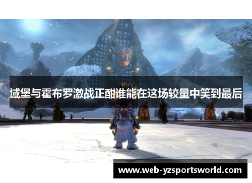 域堡与霍布罗激战正酣谁能在这场较量中笑到最后