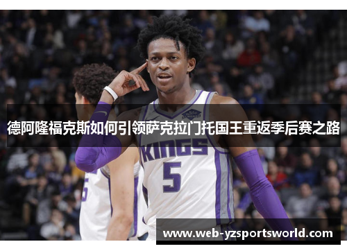 德阿隆福克斯如何引领萨克拉门托国王重返季后赛之路