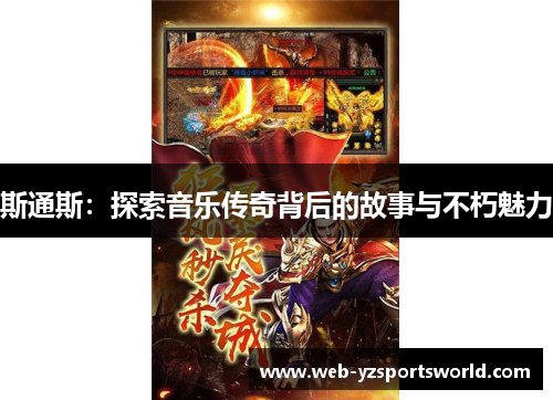 斯通斯：探索音乐传奇背后的故事与不朽魅力