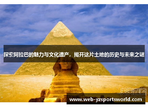 探索阿拉巴的魅力与文化遗产，揭开这片土地的历史与未来之谜