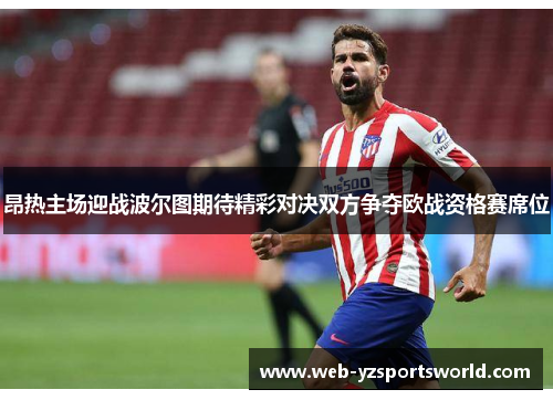 昂热主场迎战波尔图期待精彩对决双方争夺欧战资格赛席位