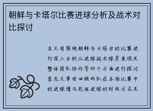 朝鲜与卡塔尔比赛进球分析及战术对比探讨