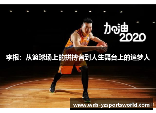 李根：从篮球场上的拼搏者到人生舞台上的追梦人