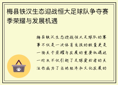 梅县铁汉生态迎战恒大足球队争夺赛季荣耀与发展机遇