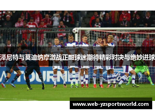 泽尼特与莫迪纳摩激战正酣球迷期待精彩对决与绝妙进球