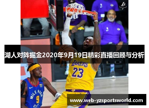 湖人对阵掘金2020年9月19日精彩直播回顾与分析