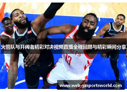 火箭队与开阔者精彩对决视频直播全程回顾与精彩瞬间分享