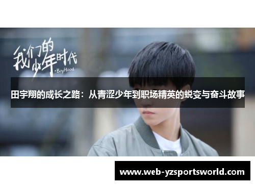田宇翔的成长之路：从青涩少年到职场精英的蜕变与奋斗故事