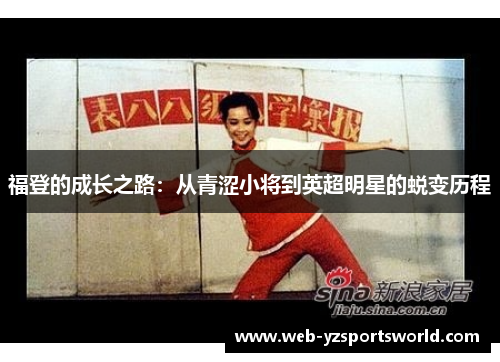 福登的成长之路：从青涩小将到英超明星的蜕变历程