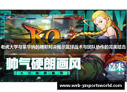 老虎大学与莱华纳的精彩对决揭示篮球战术与团队协作的完美结合
