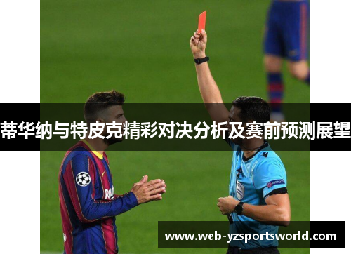 蒂华纳与特皮克精彩对决分析及赛前预测展望
