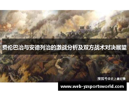 费伦巴治与安德列治的激战分析及双方战术对决展望