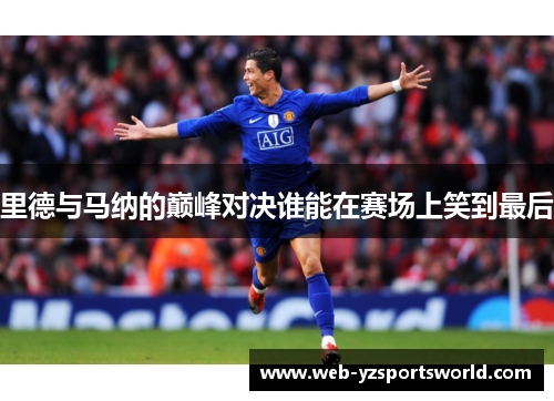 里德与马纳的巅峰对决谁能在赛场上笑到最后