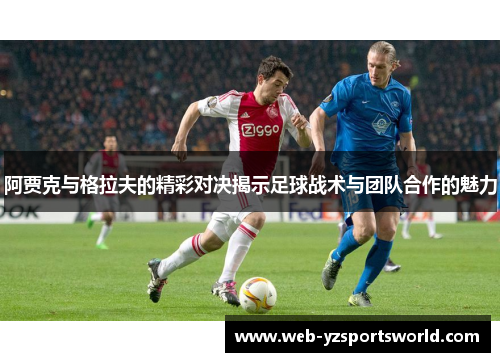 阿贾克与格拉夫的精彩对决揭示足球战术与团队合作的魅力