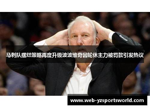 马刺队摆烂策略再度升级波波维奇因轮休主力被罚款引发热议