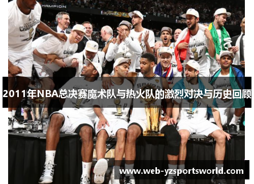 2011年NBA总决赛魔术队与热火队的激烈对决与历史回顾