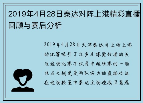 2019年4月28日泰达对阵上港精彩直播回顾与赛后分析