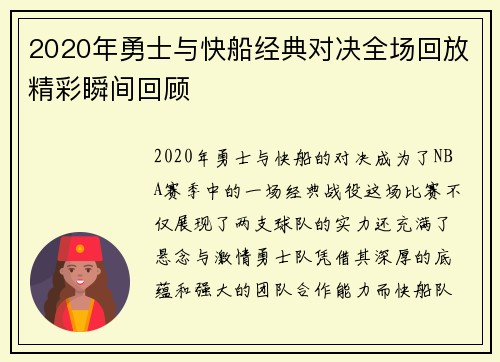 2020年勇士与快船经典对决全场回放精彩瞬间回顾