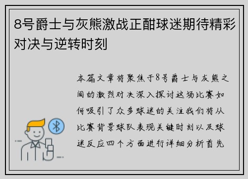 8号爵士与灰熊激战正酣球迷期待精彩对决与逆转时刻