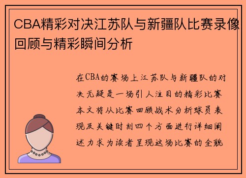 CBA精彩对决江苏队与新疆队比赛录像回顾与精彩瞬间分析