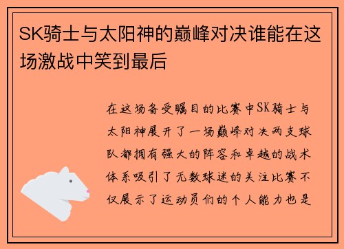 SK骑士与太阳神的巅峰对决谁能在这场激战中笑到最后