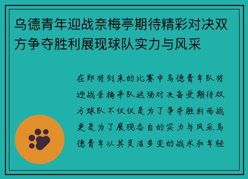 乌德青年迎战奈梅亭期待精彩对决双方争夺胜利展现球队实力与风采