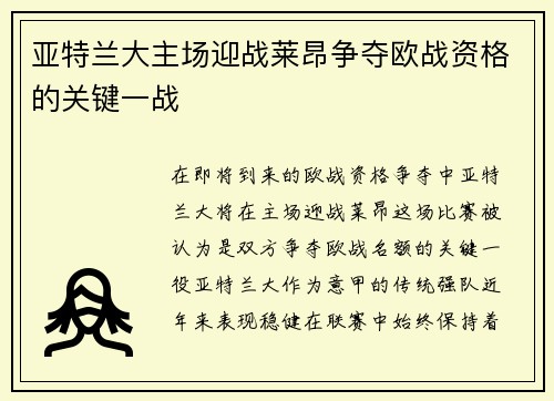 亚特兰大主场迎战莱昂争夺欧战资格的关键一战