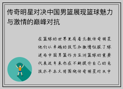 传奇明星对决中国男篮展现篮球魅力与激情的巅峰对抗
