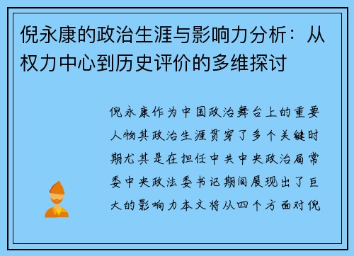 倪永康的政治生涯与影响力分析：从权力中心到历史评价的多维探讨